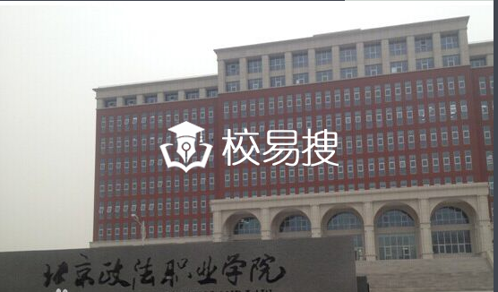 北京政法职业学院单招