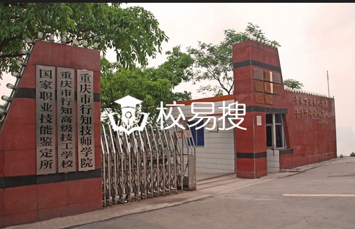 重庆行知技师学院