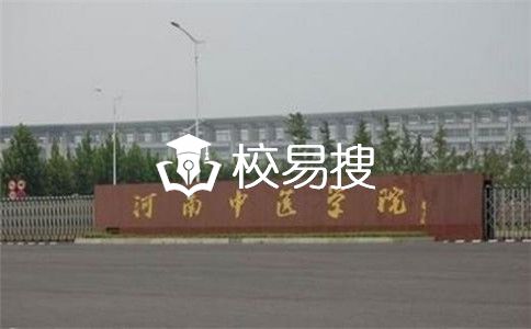 河南中医学院