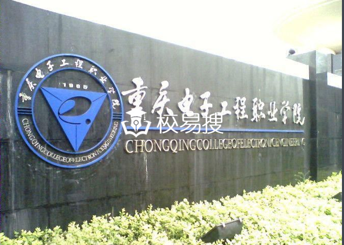 重庆电子工程职业学院单招