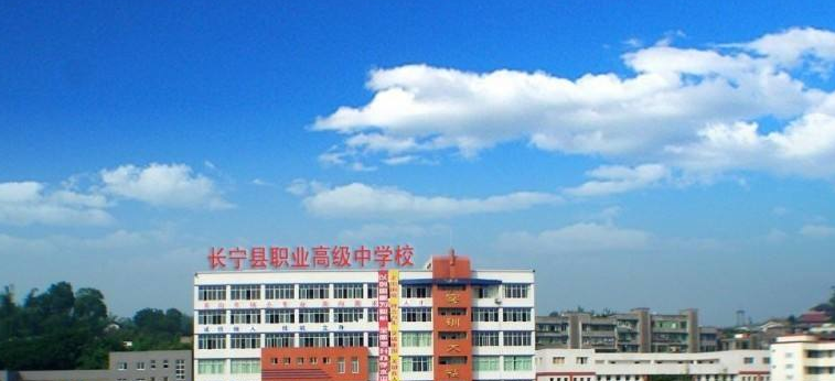   长宁县职业高级中学