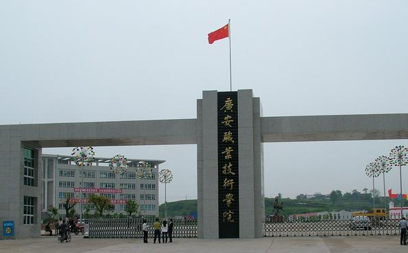  广安第一职业技术学校