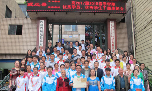 威远县竞力双语学校