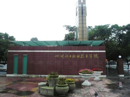四川化工职业技术学院